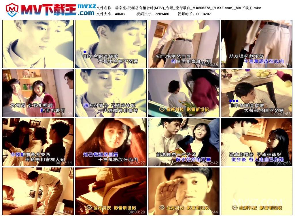 杨宗宪-天涯总有相会时(MTV)_台语_流行歌曲_MA506278